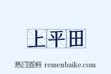上平田是什么意思的图片